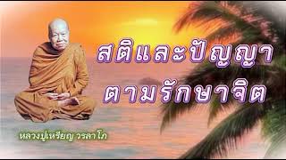 สติและปัญญาตามรักษาจิต #หลวงปู่เหรียญ วรลาโภ