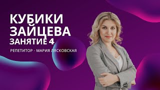 Четвёртое занятие по обучению чтению с кубиками Н.Зайцева Четвёртое занятие по обучению чтению с кубиками Н.Зайцева