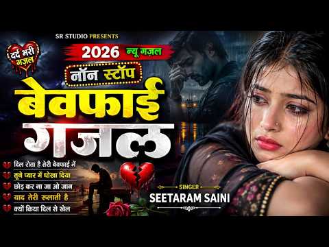 बेवफाई ग़ज़ल 2026 💔 न्यू ग़ज़ल नॉन स्टॉप ~ दर्द भरी ग़ज़ल ~ Seetaram Saini #nonstop #gazal