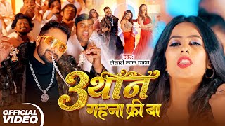 #Khesari Lal Yadav | भोजपुरी विडियो | 3 थान गहना फ्री बा | 3 Than Gahna Free Ba | New Bhojpuri Video