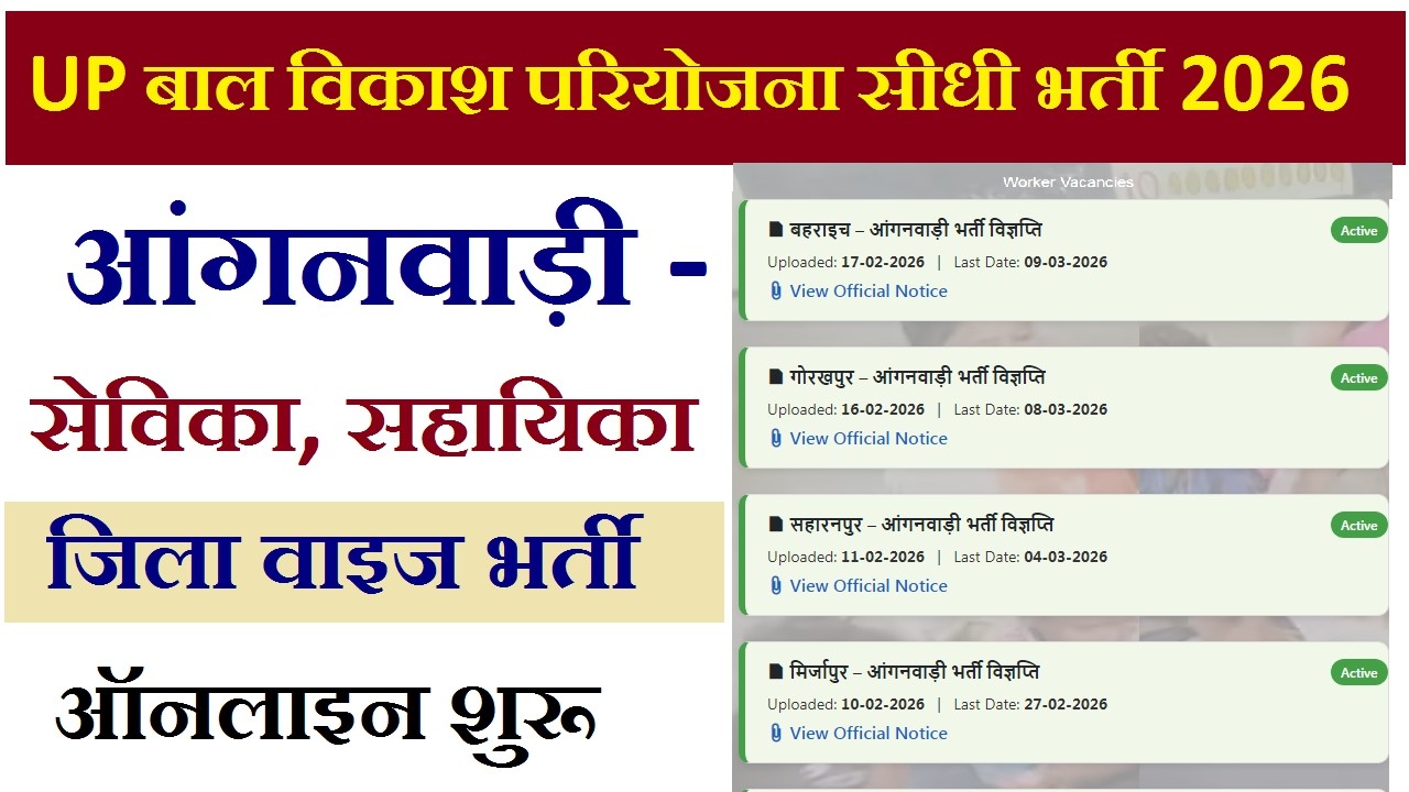बाल विकास विभाग में  UP Anganwadi सीधी भर्ती 2026 | Bal Vikas Vacancy | District Wise Apply Update