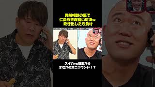 真剣相談の裏で仁義なき爆食い対決w吹き出したら負け
