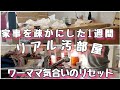 【リアル汚部屋本気のリセット】1週間家事を疎かにしていました!!