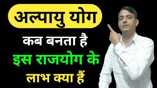 अल्पायु योग कब बनता है । Alpayu Yog Kab Banta Hai । Alpayu Yog । Alpayu Yog In Kundali