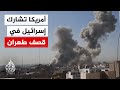 عاجل مسؤول أمريكي للجزيرة الولايات المتحدة تشن ضربات مشتركة مع إسرائيل