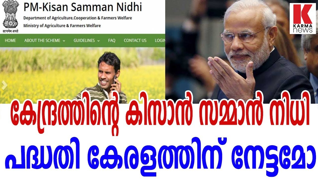 കേന്ദ്രത്തിന്റെ കിസാന്‍ സമ്മാന്‍ നിധി പദ്ധതി കേരളത്തിന് നേട്ടമോ...?  _karmanews