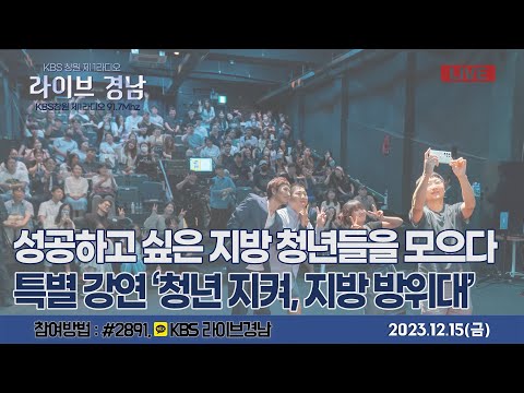 [보이는라디오]성공하고싶은지방청년들을모으다 특별강연&amp;#39;<strong>청년</strong> 지켜,지방 방위대&amp;#39;l경남9번째고교야구단창단하동금남고,<strong>진주</strong> 전국/아마추어e스포츠 대회개최(KBS 2023.12.15