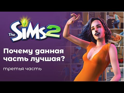 Почему The Sims 2 лучшая часть?