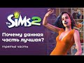 Почему The Sims 2 лучшая часть?