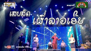 ເສບສົດ ເຜົ່າລາວເອີຍ | เผ่าลาวเอย |  ( ເສບສົດ ລາວຈະເລີນວາໄລຕີ້ + ໂຊເນຍ ) by ລາວຈະເລີນ Studio 102,394 views 2 years ago 4 minutes, 19 seconds