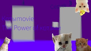 Котыmovie The Power of котами Серия 3