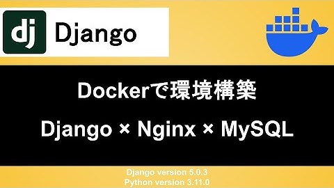 【Django】Dockerを使って開発環境の環境構築をする