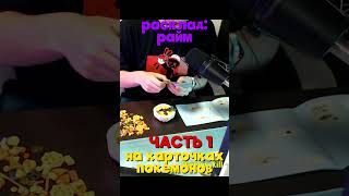РАСКЛАД НА РАЙМА ЧАСТЬ1 #покемоны #pixelmon