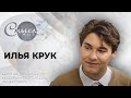 Актер Национального Академического Театра им. Я. Купалы Илья Крук | Смысл жизни