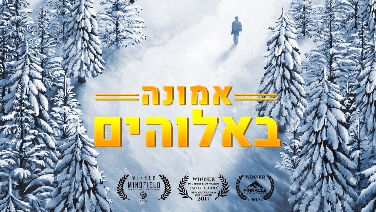 סרט משיחי | 'אמונה באלוהים' - מהי אמונה אמיתית באלוהים