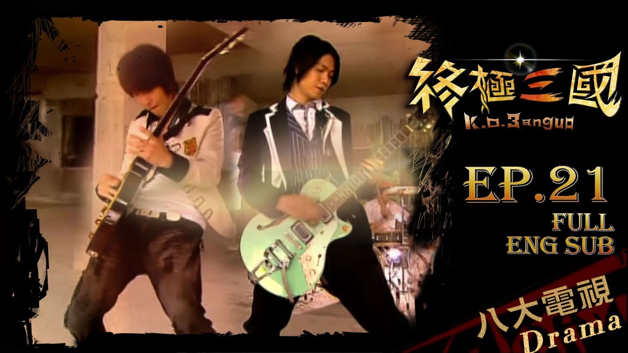 《終極三國 K.O.3an Guo》EP21⭐️音樂亂鬥現場大直擊 ─ 陳德修、曾沛慈、胡宇威、任容萱、邵翔、羅宏正、林曜晟、班傑、蔡頤榛、蔡函岑、陳乃榮、坤達[Eng Sub]｜GTV DRAMA