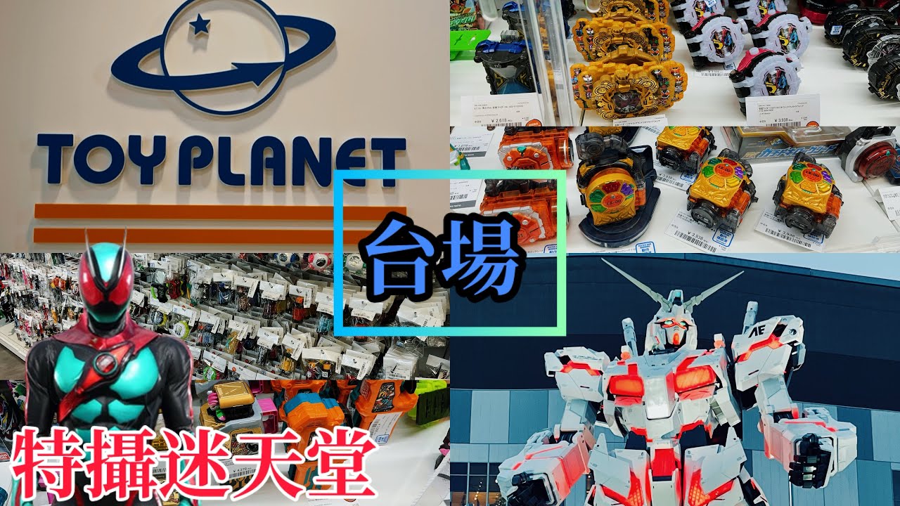 【PT 東京遊 4】 台場Toy Planet ｜特攝迷天堂｜台場玩具一日遊｜旅遊趣事分享 