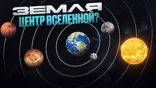 Земля — Центр Вселенной? Проверяем древнюю модель | Universe Sandbox