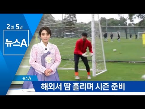 해외서 땀 흘리며 시즌 준비…K리그 선수들의 설맞이 | 뉴스A