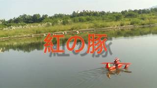 紅の豚 Savoia S-21 水上飛機