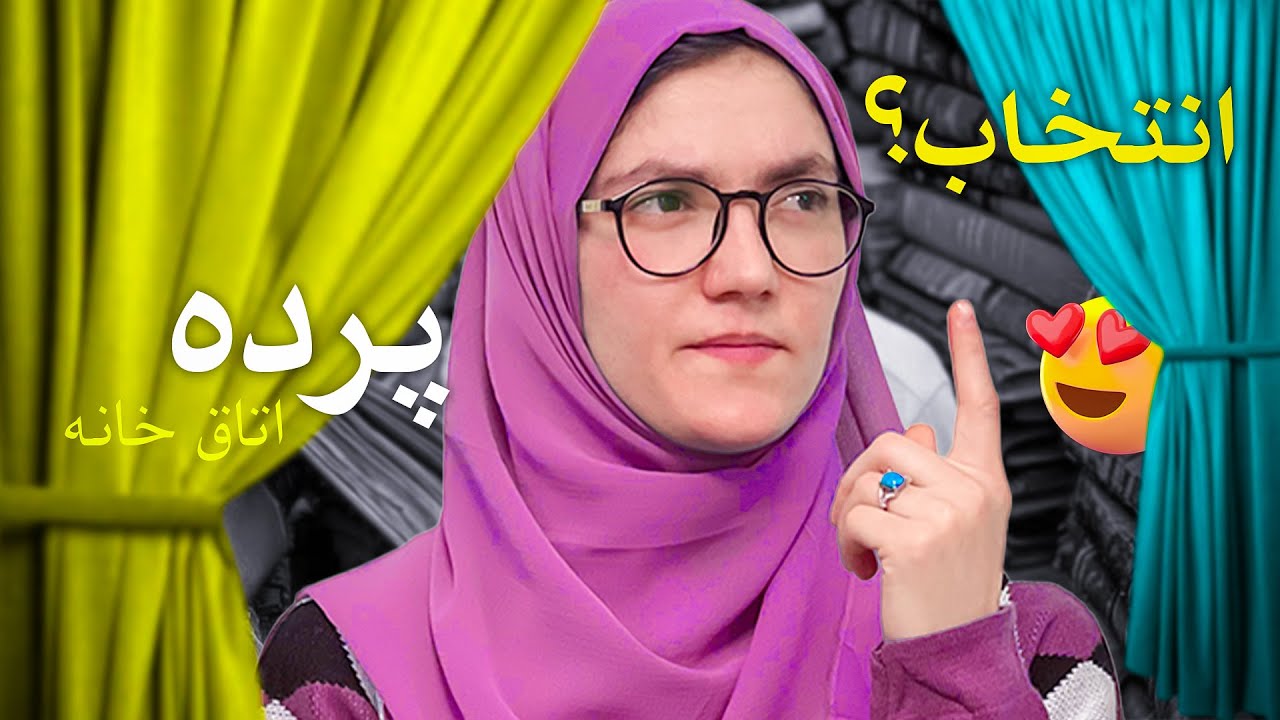 کدام پرده به اتاقم مقبول میگه؟ | ناز رحیمی - Which curtains will suit my room  | Naaz Rahimi