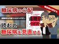 【糖尿病 アニメ】血糖値バイブル読んだら糖尿病を見直せるようになった