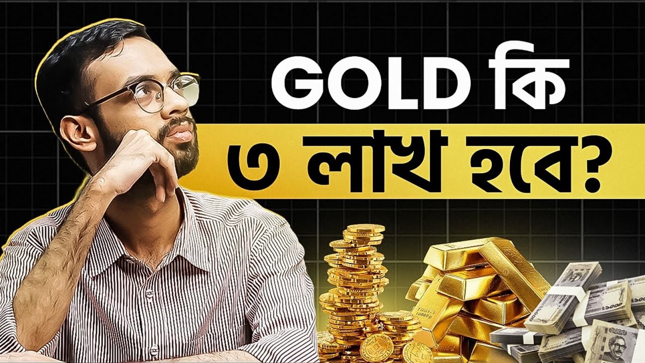 2026 এ Gold কি ৩ লাখ ছুঁবে? | Gold Price Drop | Gold Rate BD