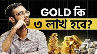 2026 এ Gold কি ৩ লাখ ছুঁবে? | Gold Price Drop | Gold Rate BD