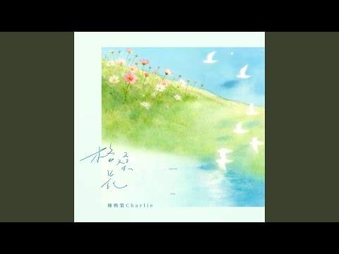 格桑花