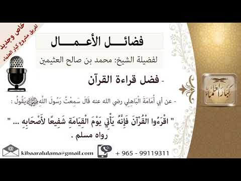 إقرؤا القرآن فإنه يأتي يوم القيامة شفيعا لأصحابه الشيخ ابن عثيمين