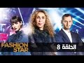   8  فاشون ستار الحلقة الثامنة كاملة