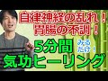 自律神経の乱れによる胃腸の不調へアプローチ！5分間氣幸ヒーリング