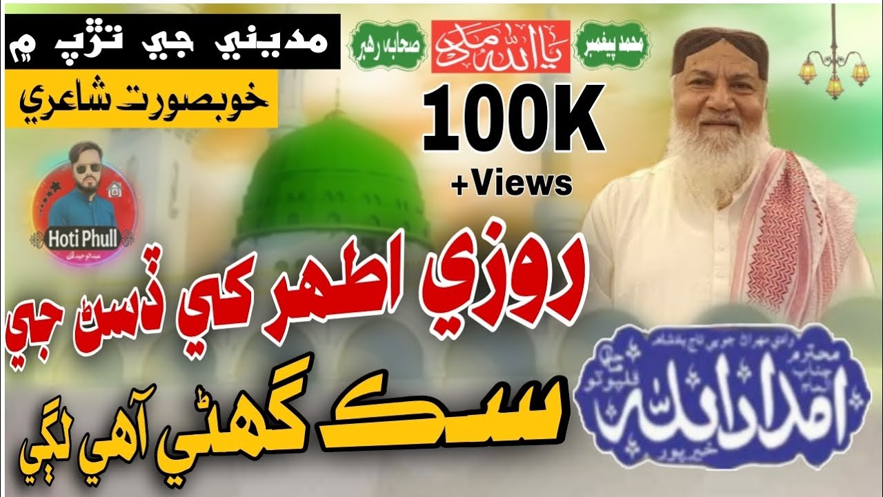 Roze Athar Khe Disar Je Sik Ghani Ahy Lagi | روزي اطھر کي ڏسڻ جي Haji Imdadullah Phulporto New Naat 