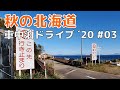 秋の北海道 車中泊ドライブ’20　道東編 #03
