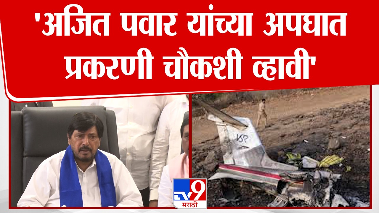Ramdas Athawale  | 'अजित पवार यांच्या अपघात प्रकरणी चौकशी व्हावी'