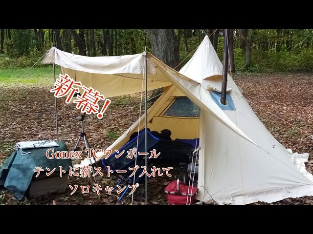 新幕！Gonex TCワンポールテントに薪ストーブ入れてソロキャンプ