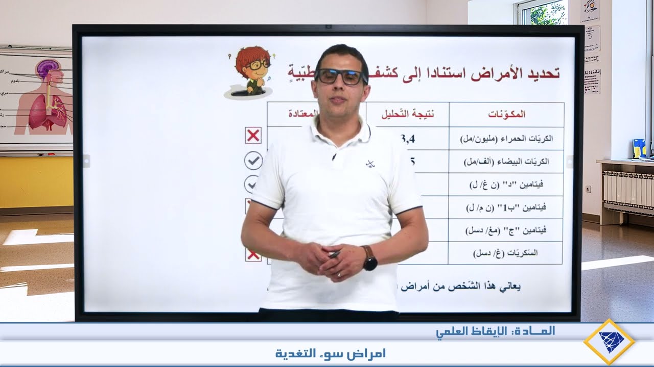 السنة السادسة – ايقاظ علمي - امراض سوء التغذية