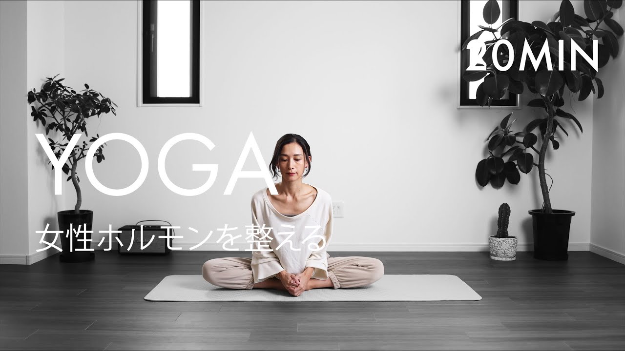 20分ヨガ｜女性ホルモンを整えるヨガ