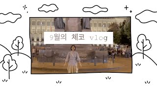 9월의 체코여행 | 대한항공체코 직항편(최신기종 후기) | 체코 구시가지맛집 #체코직항 #동유럽여행 #브이로그 #여행브이로그 #체코여행 #여행아이템 #체코니세마소 #체코로컬드로우하