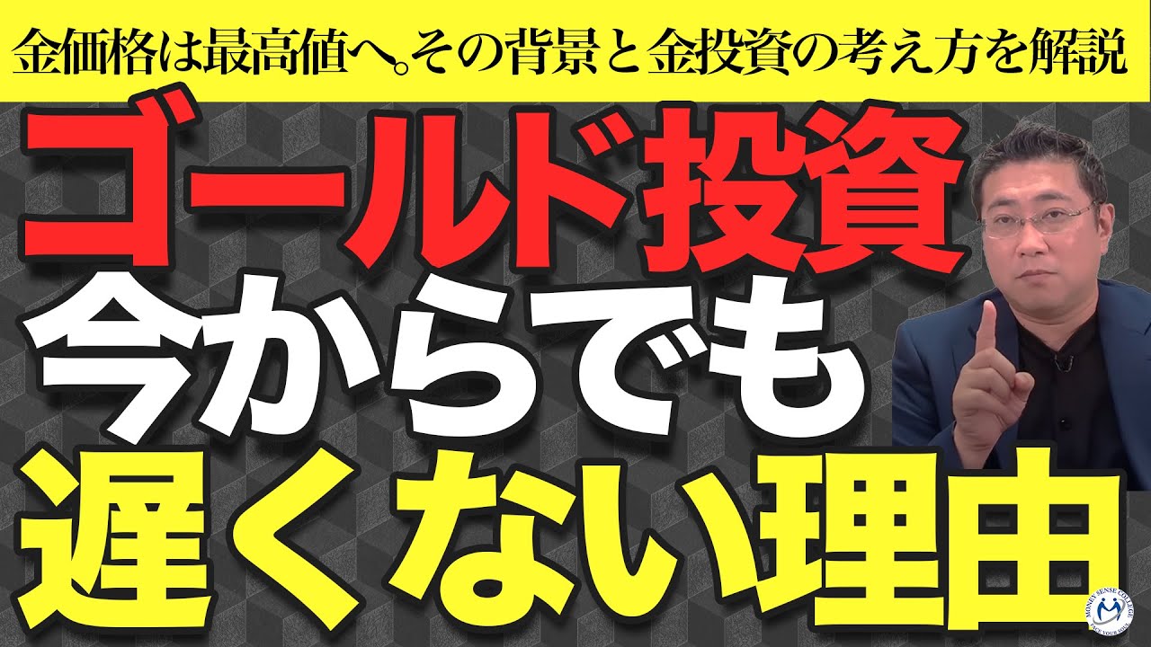 【金価格高騰中！】今からでも遅くない？金価格の背景とゴールド投資の考え方を解説【きになるマネーセンス900】