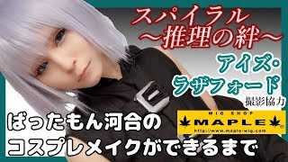 スパイラル特集最終回 スパイラル 推理の絆 アイズ ラザフォードのコスプレメイク ばったもん河合のコスプレメイクができるまで 撮影協力 Wig Shop Maple池袋店 Btuアニメラボ Youtube