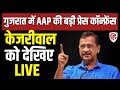Arvind Kejriwal LIVE: Aam Aadmi Party की बड़ी Press Conference | AAP
