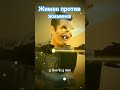 ⚠️ внимание жимен против жимена ааааааа⚠️