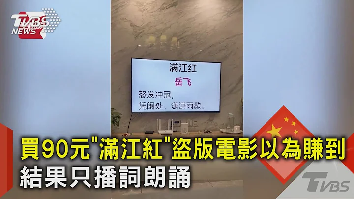 買90元「滿江紅」盜版電影以為賺到 結果只播詞朗誦｜TVBS新聞@tvbsnews02 - 天天要聞