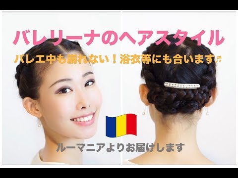 ヘアアレンジ バレリーナのヘアスタイル紹介 ルーマニアよりお届け Youtube