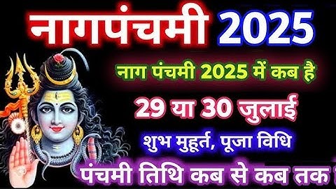 Nag Panchami 2025: नाग पंचमी कब है? तिथि, शुभ मुहूर्त और पूजन विधि जानें! 🕉️🙏🔱🥰