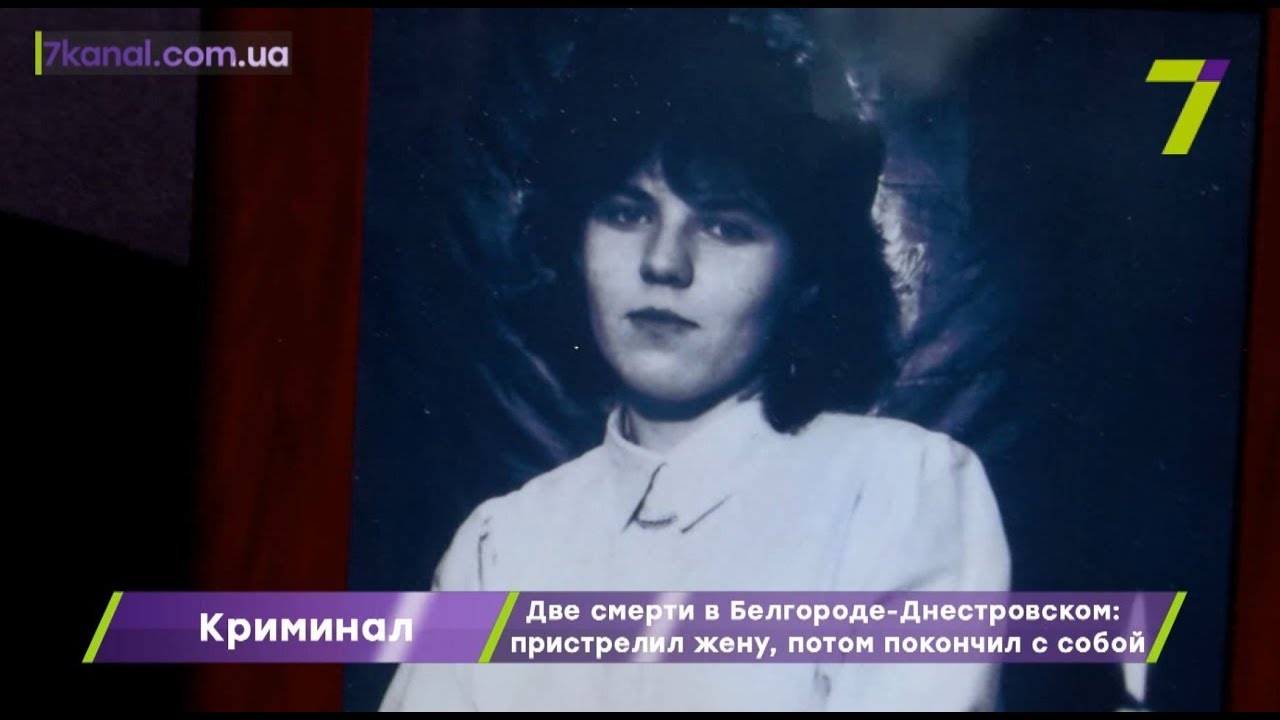 Две смерти в Белгороде-Днестровском: пристрелил жену, а потом покончил с собой