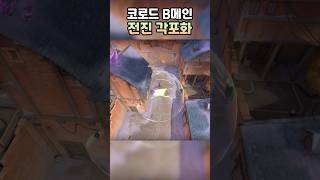 코로드 B메인 수비 웨이레이 전진 각포화 #shorts