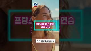 [프랑스어 듣기 연습] 초급 015 "대박!!"  #프랑스어 #frenchstudy #프랑스어듣기 #프랑스어회화