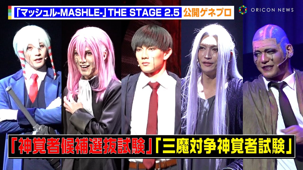 【マシュステ第2弾】マッシュvsドミナ“三魔対争神覚者試験”のド派手バトルも！？　「マッシュル-MASHLE-」THE STAGE 2.5公開ゲネプロ